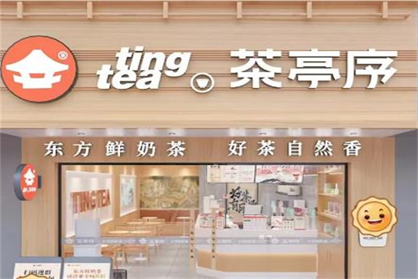 【茶亭序奶茶】