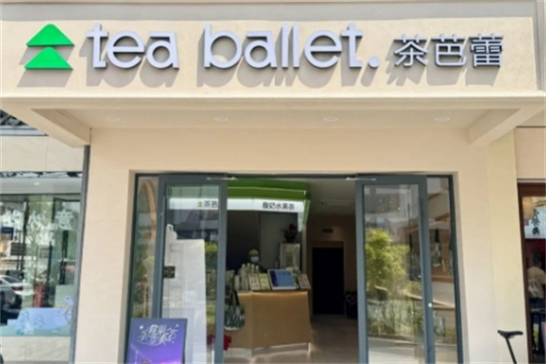 【茶芭蕾】
