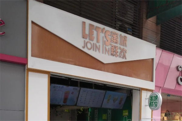 蜜城鲜饮 蜜城鲜饮