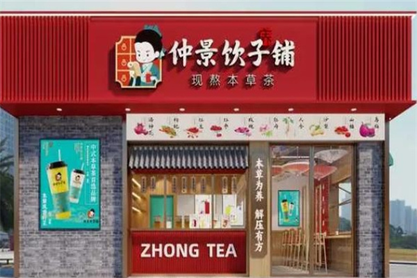 仲景饮子铺 仲景饮子铺