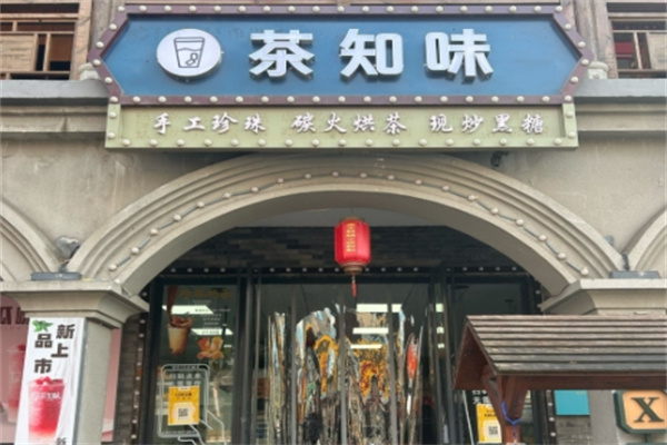 【茶知味奶茶】