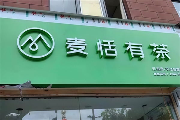 麦恬有茶奶茶 麦恬有茶奶茶