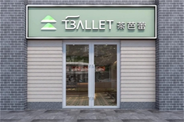【茶芭蕾】