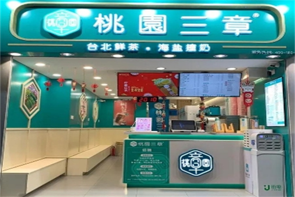 桃园三章奶茶 桃园三章奶茶