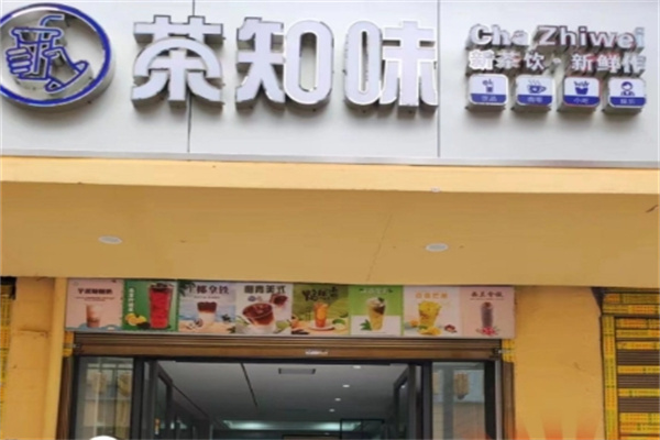 【茶知味奶茶】