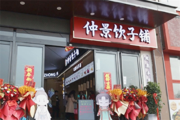 仲景饮子铺 仲景饮子铺