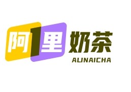 阿里奶茶