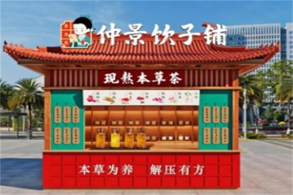 仲景饮子铺 仲景饮子铺