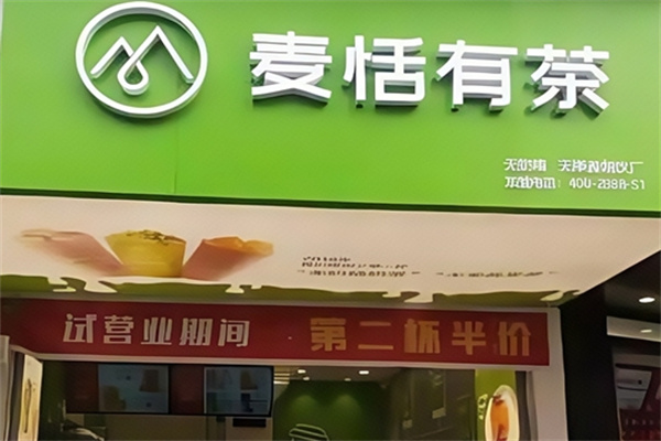 麦恬有茶奶茶 麦恬有茶奶茶