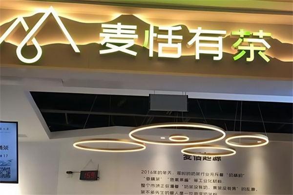 麦恬有茶奶茶 麦恬有茶奶茶