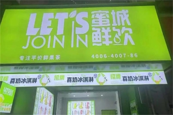 蜜城鲜饮 蜜城鲜饮