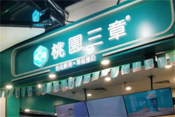 桃园三章奶茶 桃园三章奶茶