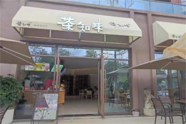 【茶知味奶茶】