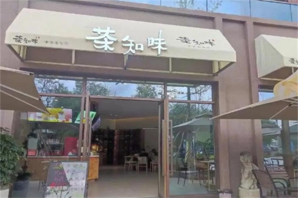 【茶知味奶茶】