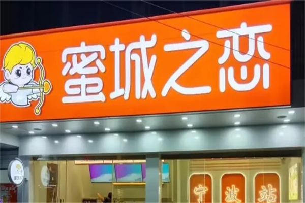 【蜜城之恋奶茶】