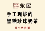 永民手作黑糖珍珠奶茶