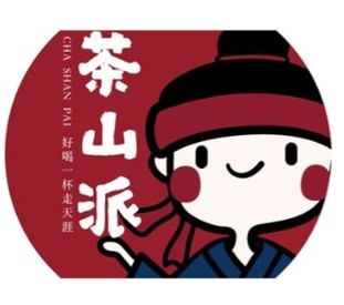 茶山派奶茶