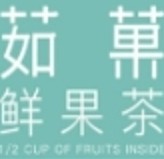 茹果奶茶