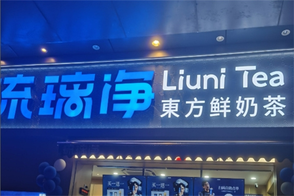 【琉璃净奶茶】