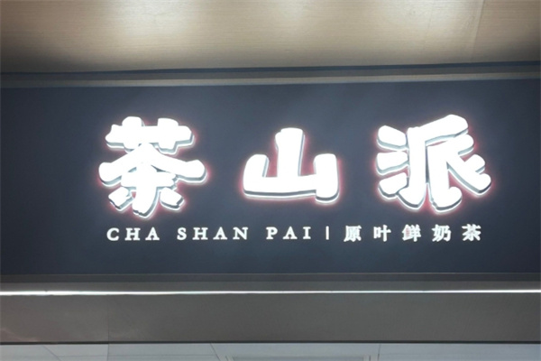 【茶山派奶茶】