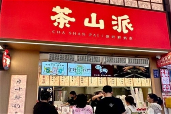 【茶山派奶茶】