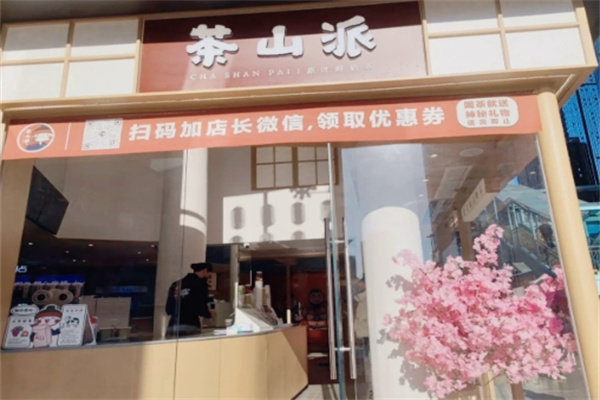 【茶山派奶茶】