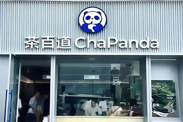 【茶百道饮品】