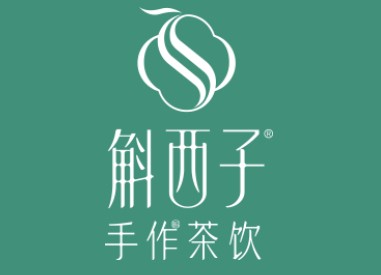 斛西子奶茶