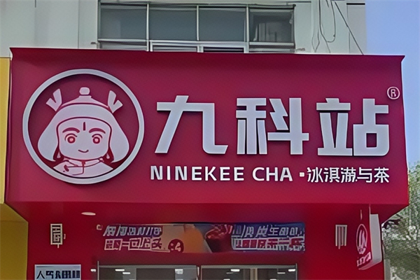 【九科站奶茶】