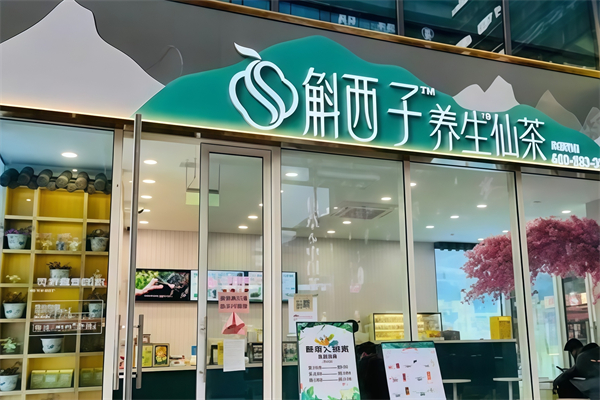 【斛西子奶茶】