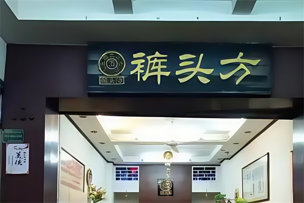 【裤头方凉茶】