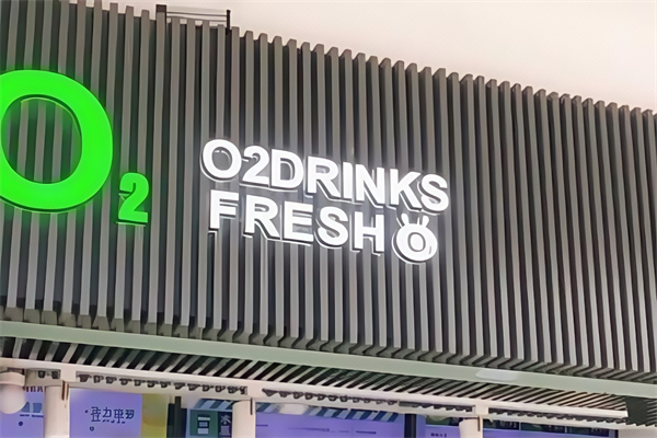 【02鲜榨果汁】