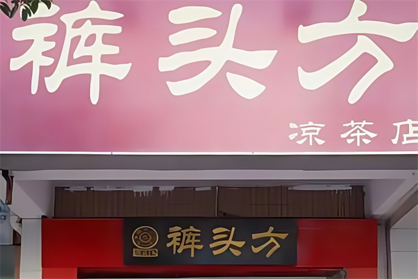 【裤头方凉茶】