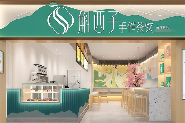 【斛西子奶茶】