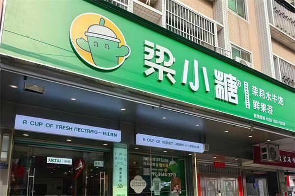 【梁小糖奶茶】