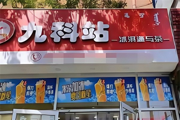 【九科站奶茶】