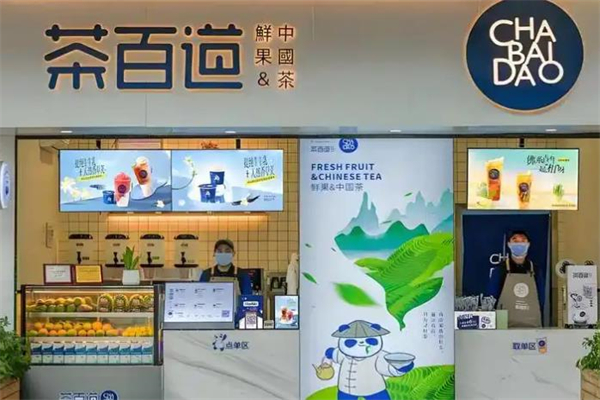 【茶百道饮品】