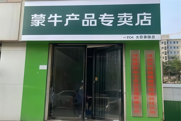 【蒙牛纯牛奶店】