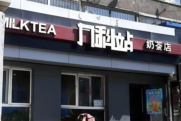 【九科站奶茶】