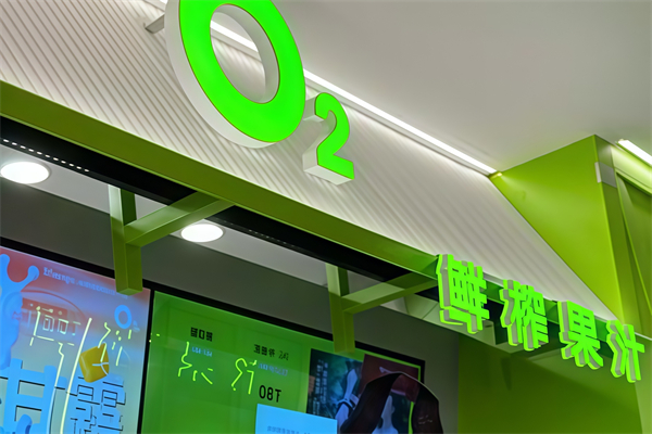 【02鲜榨果汁】