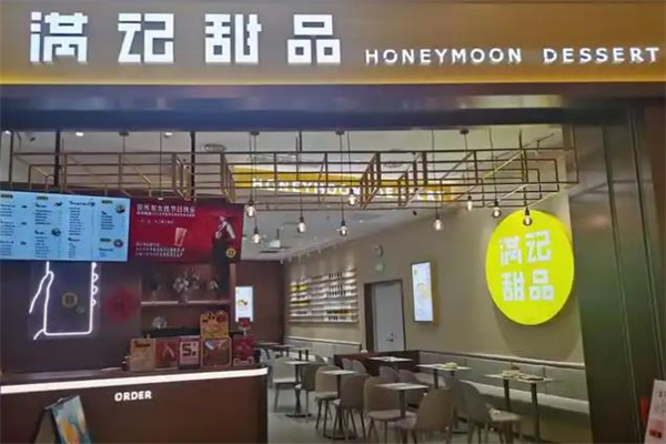 满记甜品