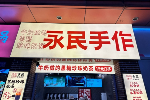 永民手作黑糖珍珠奶茶
