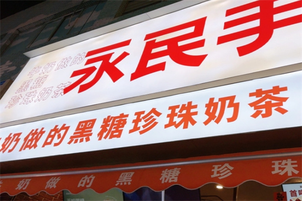 永民手作黑糖珍珠奶茶