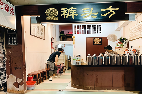 【裤头方凉茶】