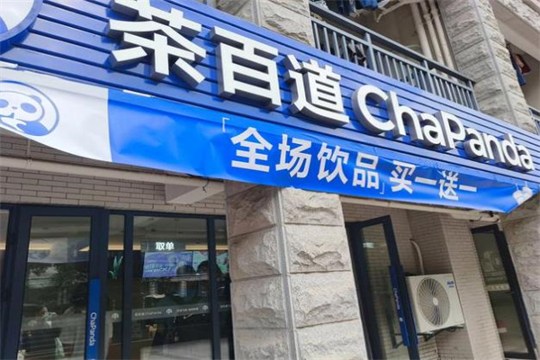 【茶百道饮品】