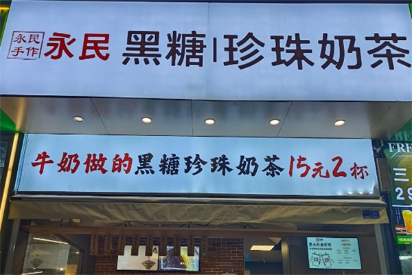 永民手作黑糖珍珠奶茶