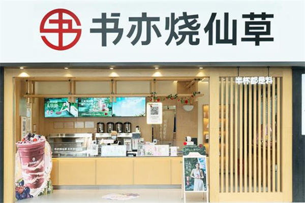 【书亦烧仙草奶茶饮品】