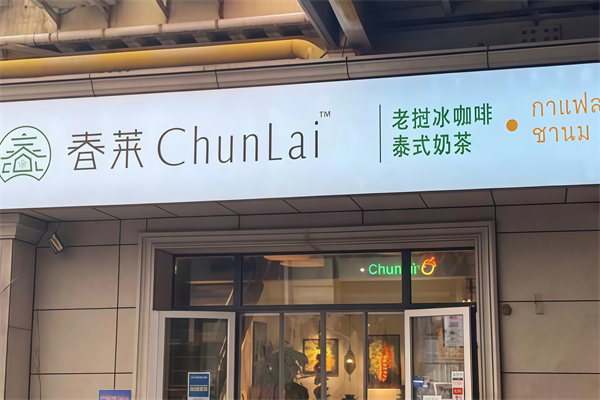 春莱老挝冰咖啡泰式奶茶