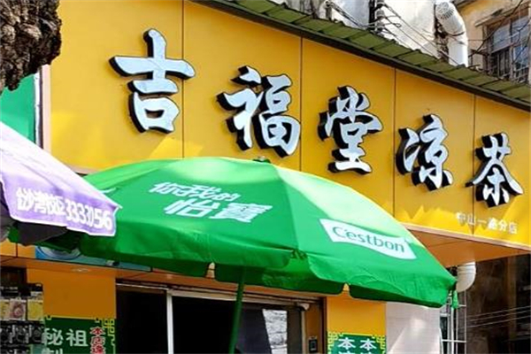 【百福堂凉茶】