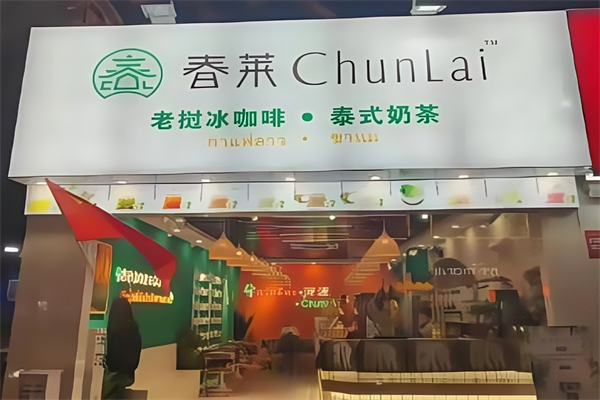 【春莱泰式奶茶】